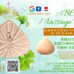 美國ABC愛必希美國專利義乳-馬沙局清透系列水滴型矽膠義乳